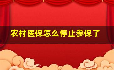 农村医保怎么停止参保了