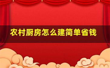 农村厨房怎么建简单省钱