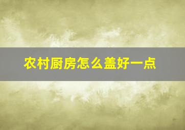 农村厨房怎么盖好一点