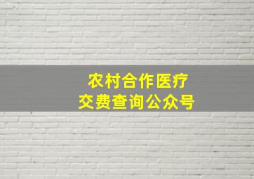 农村合作医疗交费查询公众号