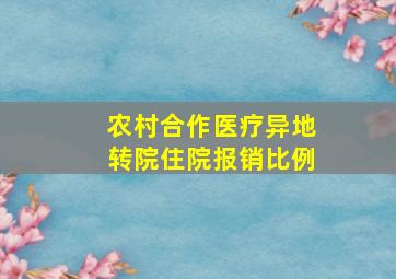 农村合作医疗异地转院住院报销比例