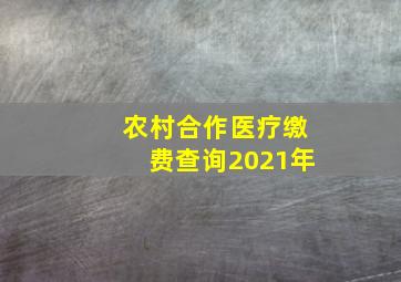 农村合作医疗缴费查询2021年