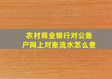 农村商业银行对公账户网上对账流水怎么查