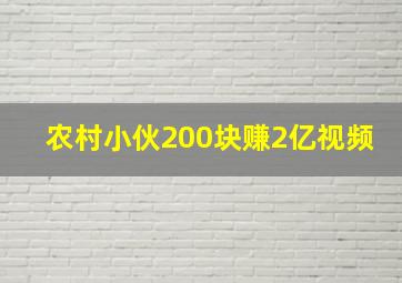 农村小伙200块赚2亿视频