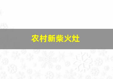 农村新柴火灶