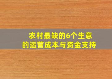 农村最缺的6个生意的运营成本与资金支持