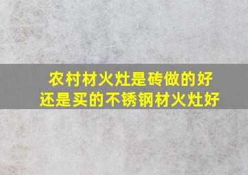 农村材火灶是砖做的好还是买的不锈钢材火灶好