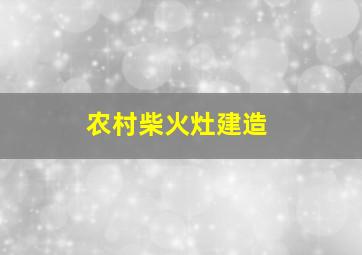 农村柴火灶建造