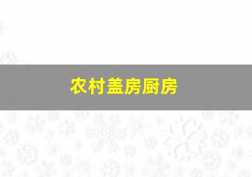 农村盖房厨房