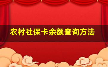 农村社保卡余额查询方法