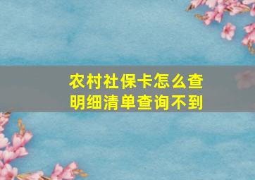 农村社保卡怎么查明细清单查询不到