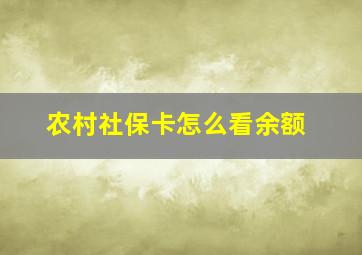 农村社保卡怎么看余额