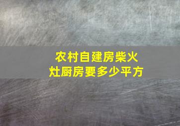 农村自建房柴火灶厨房要多少平方