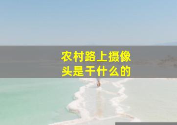 农村路上摄像头是干什么的