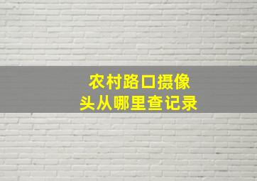 农村路口摄像头从哪里查记录