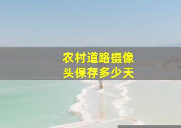 农村道路摄像头保存多少天