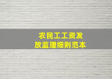 农民工工资发放监理细则范本