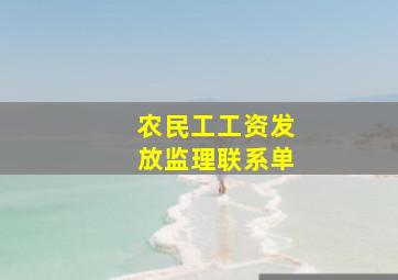 农民工工资发放监理联系单