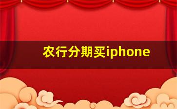 农行分期买iphone