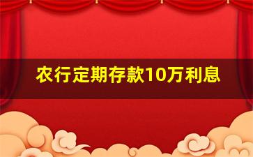 农行定期存款10万利息