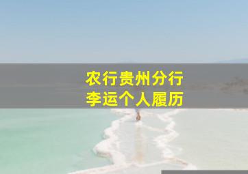 农行贵州分行李运个人履历