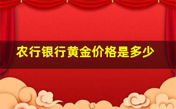 农行银行黄金价格是多少