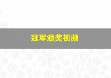 冠军颁奖视频