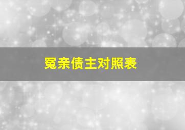 冤亲债主对照表