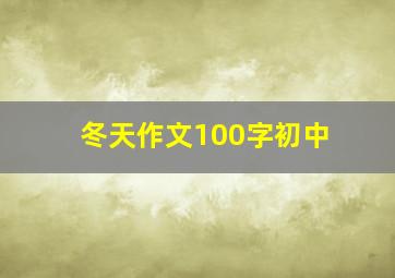 冬天作文100字初中