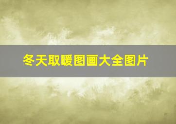 冬天取暖图画大全图片