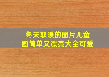 冬天取暖的图片儿童画简单又漂亮大全可爱