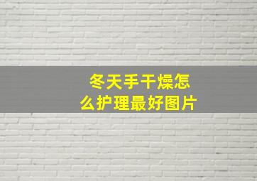 冬天手干燥怎么护理最好图片