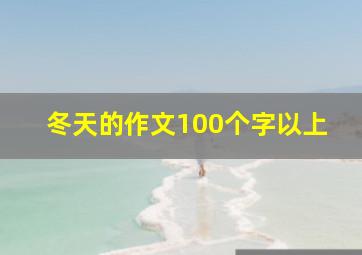 冬天的作文100个字以上