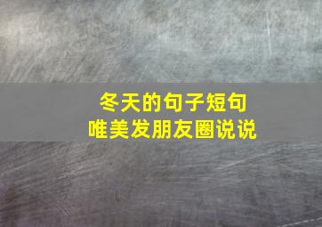 冬天的句子短句唯美发朋友圈说说