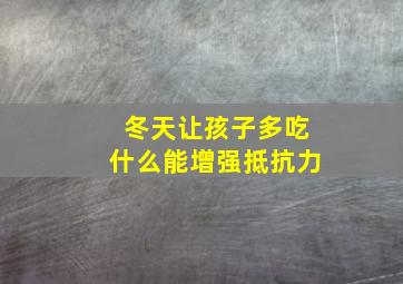 冬天让孩子多吃什么能增强抵抗力