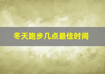 冬天跑步几点最佳时间