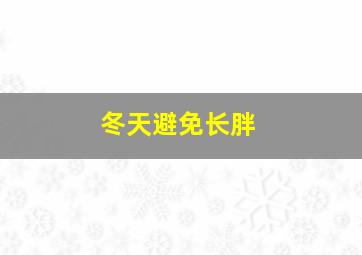 冬天避免长胖