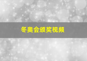 冬奥会颁奖视频