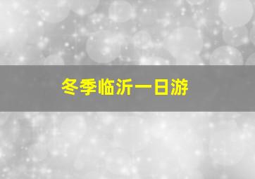 冬季临沂一日游