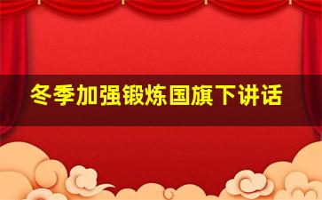 冬季加强锻炼国旗下讲话