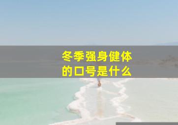 冬季强身健体的口号是什么