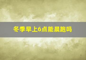 冬季早上6点能晨跑吗