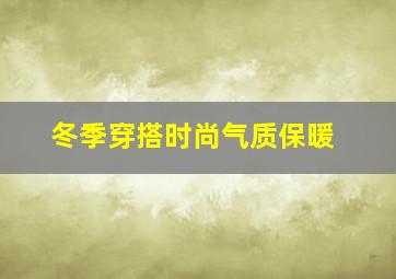 冬季穿搭时尚气质保暖