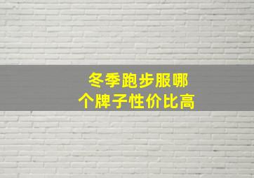 冬季跑步服哪个牌子性价比高