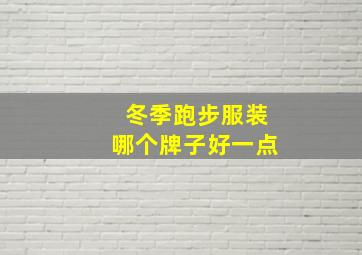 冬季跑步服装哪个牌子好一点