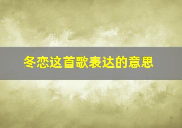 冬恋这首歌表达的意思