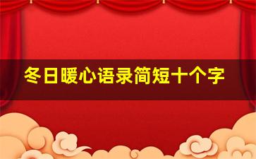 冬日暖心语录简短十个字