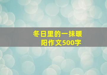 冬日里的一抹暖阳作文500字