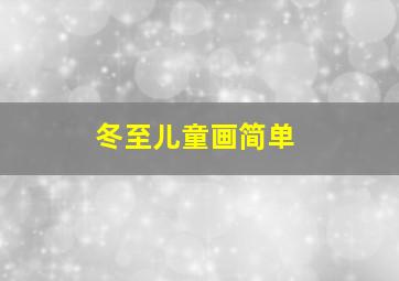 冬至儿童画简单