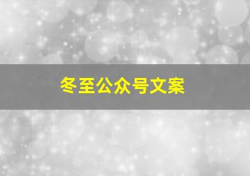 冬至公众号文案